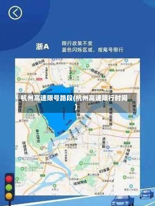 杭州高速限号路段(杭州高速限行时间)-第2张图片