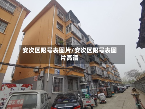 安次区限号表图片/安次区限号表图片高清