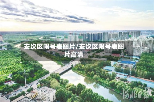 安次区限号表图片/安次区限号表图片高清-第2张图片