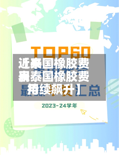 近来
【泰国橡胶费用
表泰国橡胶费用
持续飙升】-第3张图片