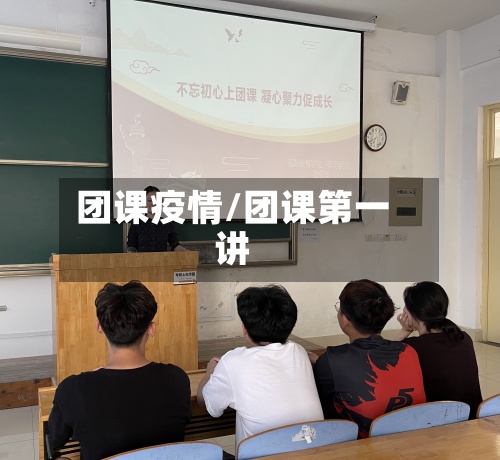 团课疫情/团课第一讲
