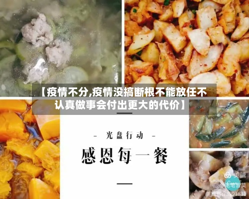 【疫情不分,疫情没搞断根不能放任不认真做事会付出更大的代价】