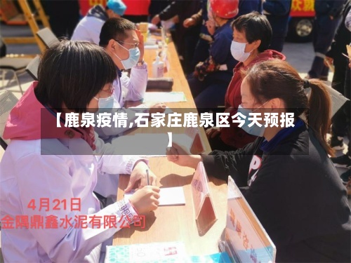 【鹿泉疫情,石家庄鹿泉区今天预报】