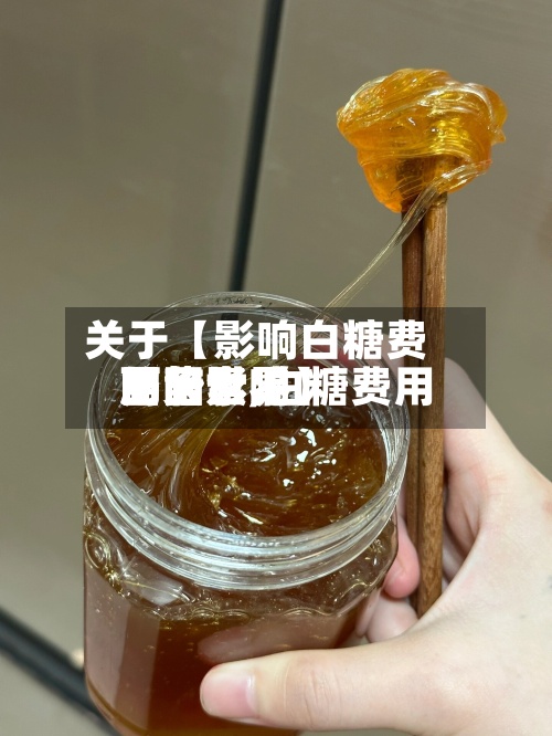 关于【影响白糖费用的因素,白糖费用面临世界局势影响】