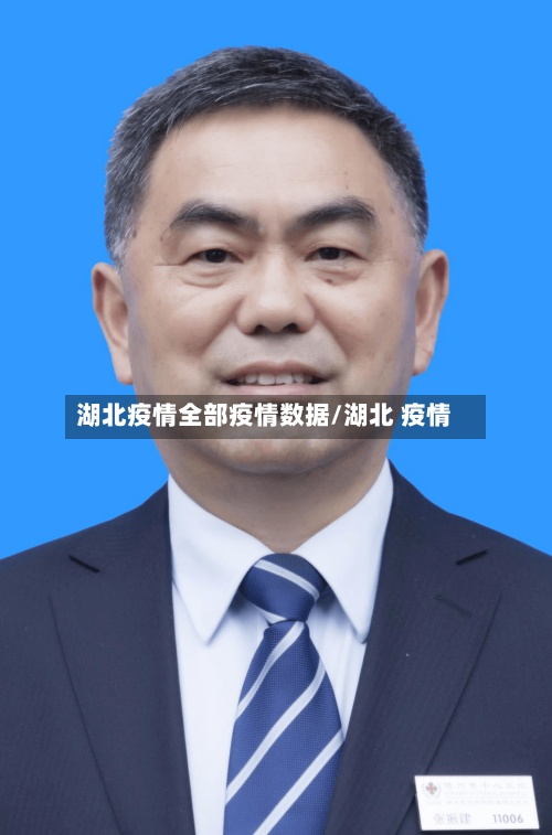 湖北疫情全部疫情数据/湖北 疫情