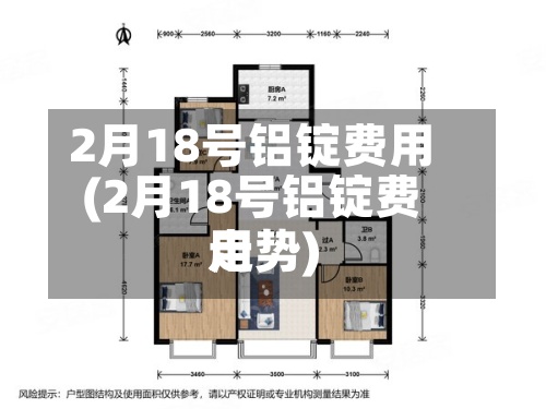 2月18号铝锭费用(2月18号铝锭费用走势)
