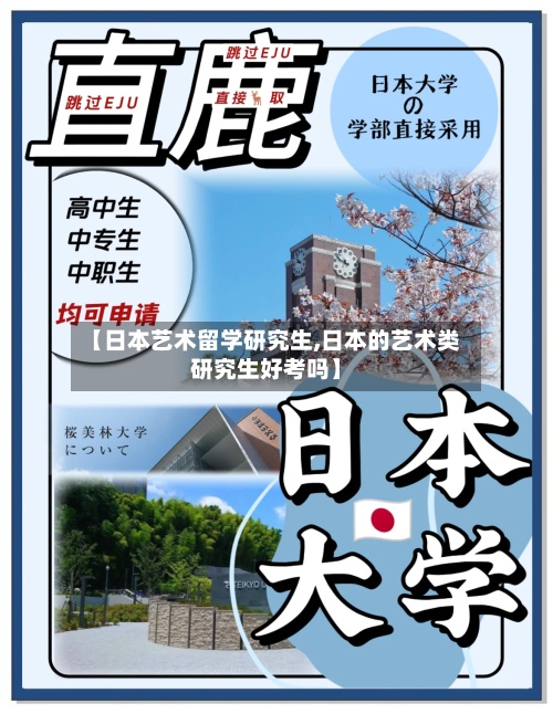 【日本艺术留学研究生,日本的艺术类研究生好考吗】
