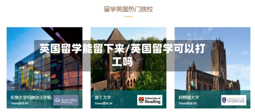 英国留学能留下来/英国留学可以打工吗