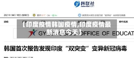 【印度疫情韩国疫情,印度疫情最新消息今天】-第2张图片