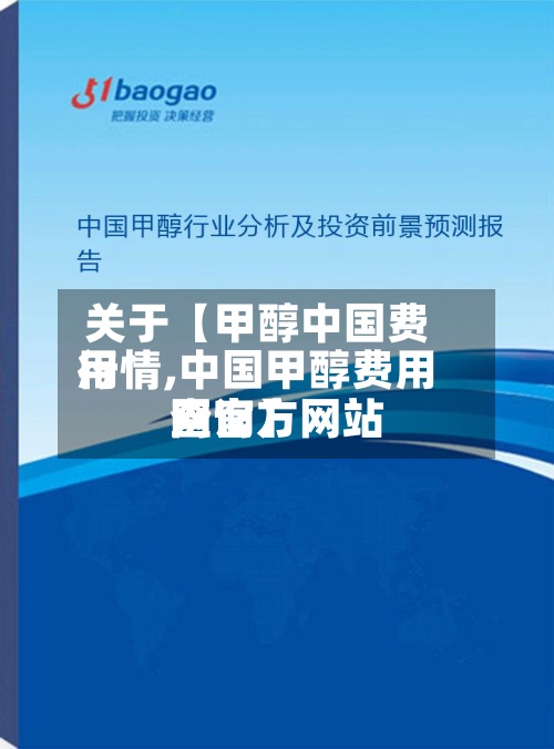 关于【甲醇中国费用
行情,中国甲醇费用
网官方网站
查询】-第2张图片