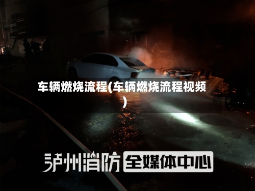 车辆燃烧流程(车辆燃烧流程视频)