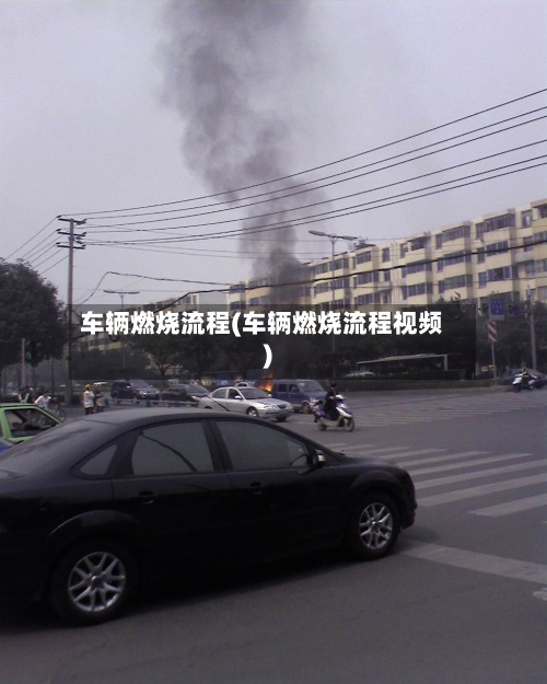 车辆燃烧流程(车辆燃烧流程视频)-第2张图片