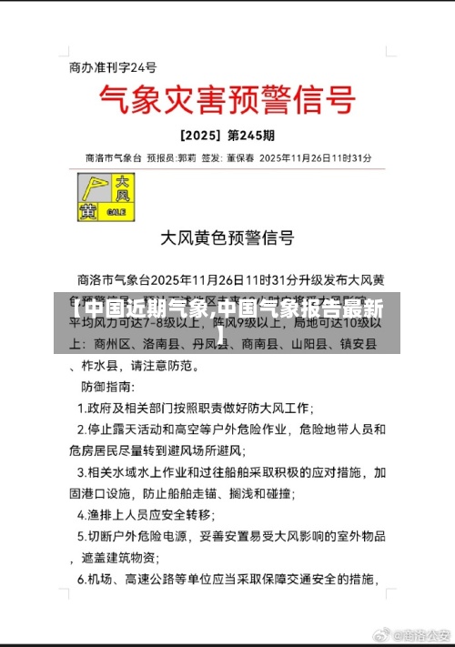【中国近期气象,中国气象报告最新】