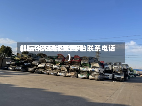 北京今天废报低费用
(北京报废车回收平台联系电话)-第2张图片
