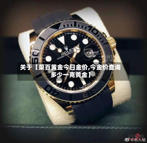 关于【菜百黄金今日金价,今金价查询多少一克黄金】-第2张图片