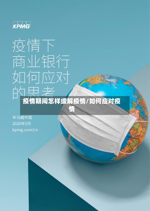 疫情期间怎样缓解疫情/如何应对疫情-第2张图片
