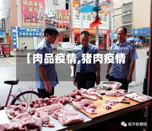 【肉品疫情,猪肉疫情】-第2张图片