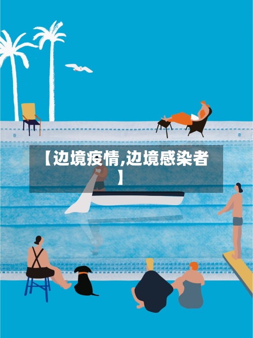 【边境疫情,边境感染者】-第2张图片