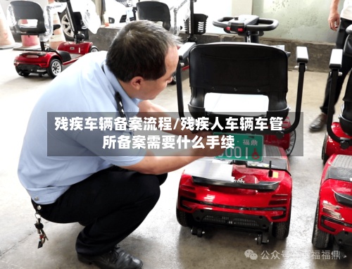 残疾车辆备案流程/残疾人车辆车管所备案需要什么手续