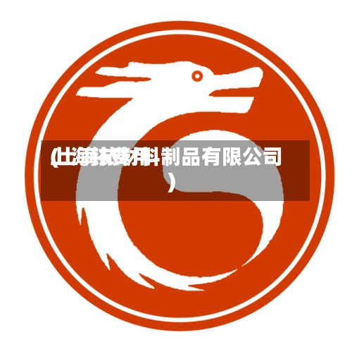 上海铱费用(上海铱材料制品有限公司)
