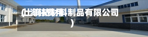 上海铱费用
(上海铱材料制品有限公司)-第2张图片