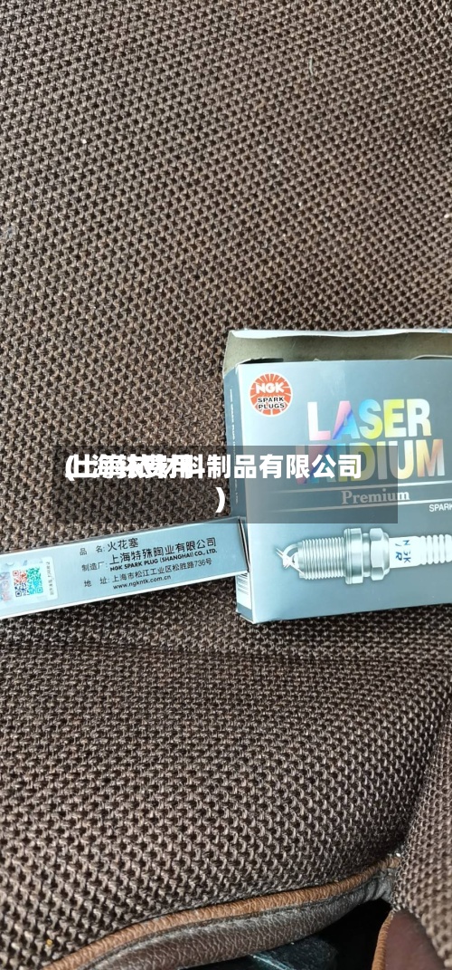上海铱费用
(上海铱材料制品有限公司)-第3张图片