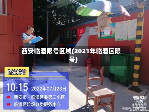 西安临潼限号区域(2021年临潼区限号)-第2张图片
