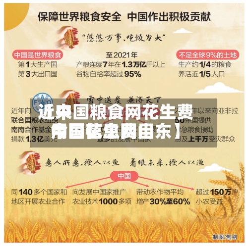 近来
【中国粮食网花生费用
今日花生费用
中国信息网山东】-第2张图片