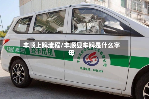 丰顺上牌流程/丰顺县车牌是什么字母