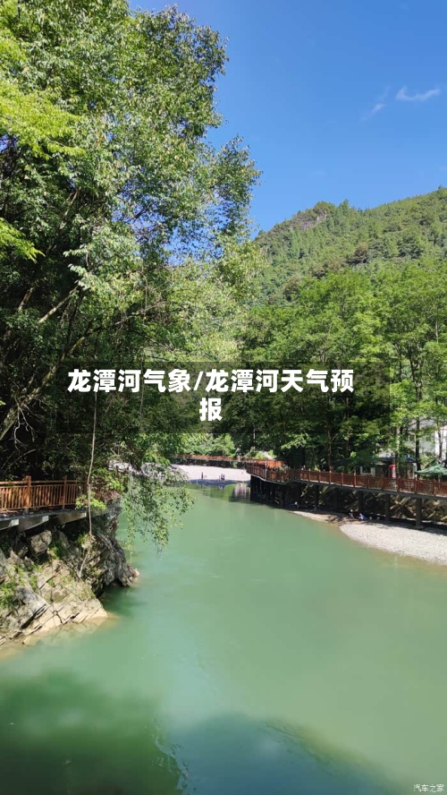 龙潭河气象/龙潭河天气预报-第2张图片