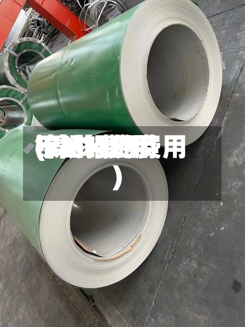 镍304费用(镍的费用不锈钢的费用)