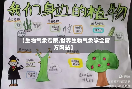 【生物气象专家,世界生物气象学会官方网站】-第2张图片