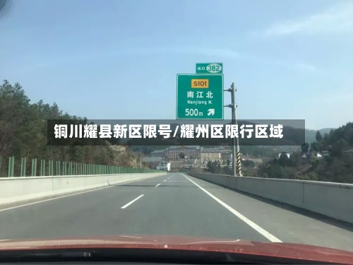 铜川耀县新区限号/耀州区限行区域-第2张图片