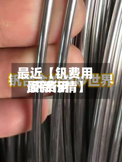 最近【钒费用
,钒费用
最新行情】-第2张图片