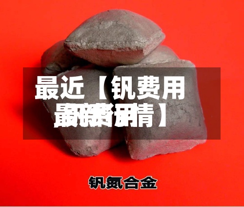 最近【钒费用
,钒费用
最新行情】-第3张图片