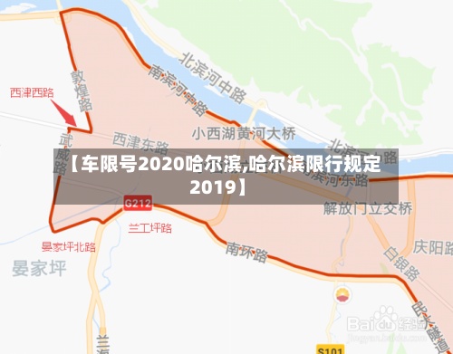 【车限号2020哈尔滨,哈尔滨限行规定2019】