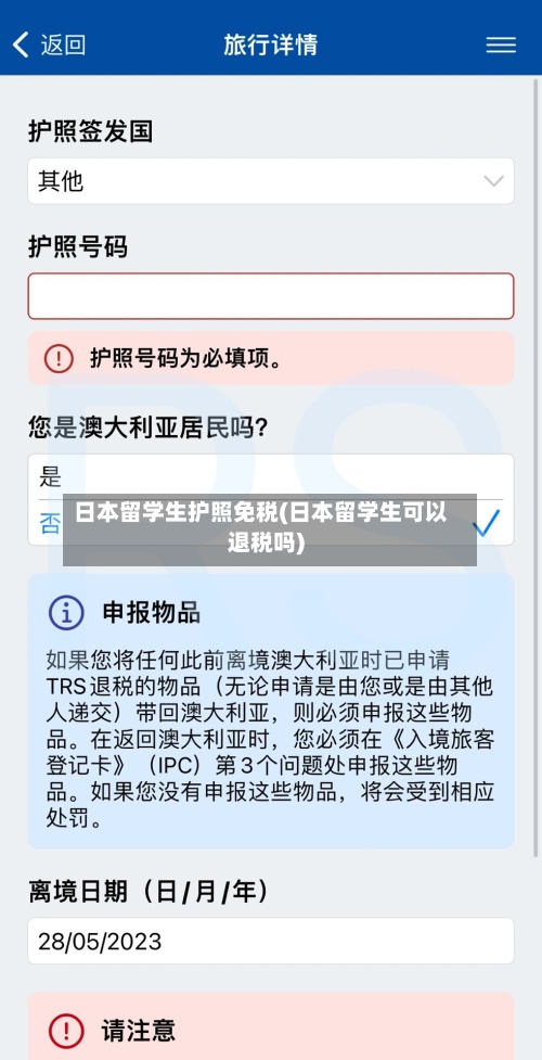 日本留学生护照免税(日本留学生可以退税吗)-第3张图片