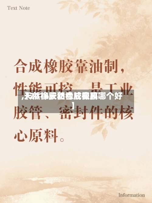 【2016天然橡胶费用
,天然橡胶和合成橡胶哪个好】-第2张图片