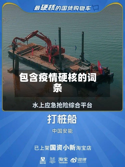 包含疫情硬核的词条-第3张图片