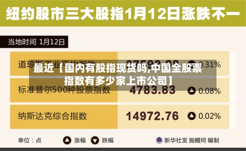 最近【国内有股指现货吗,中国全股票指数有多少家上市公司】-第2张图片