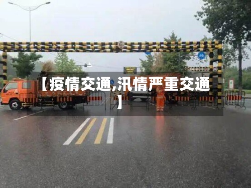 【疫情交通,汛情严重交通】-第3张图片