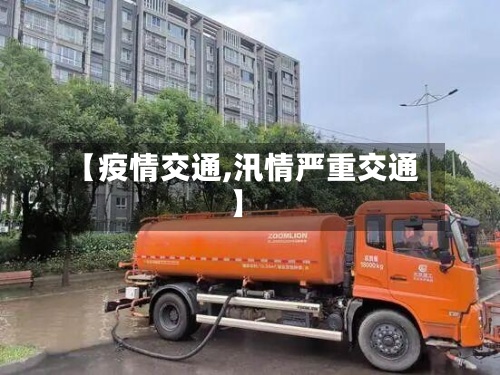 【疫情交通,汛情严重交通】