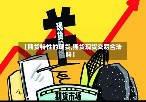 【期货特性的现货,期货现货交易合法吗】