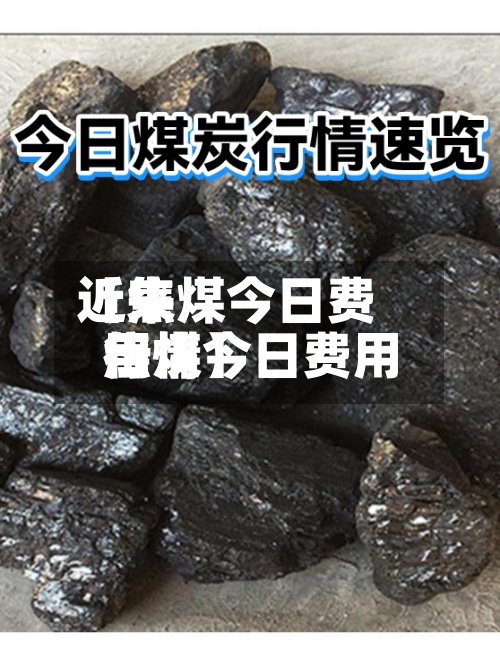 近来【焦煤今日费用焦煤今日费用行情】-第2张图片