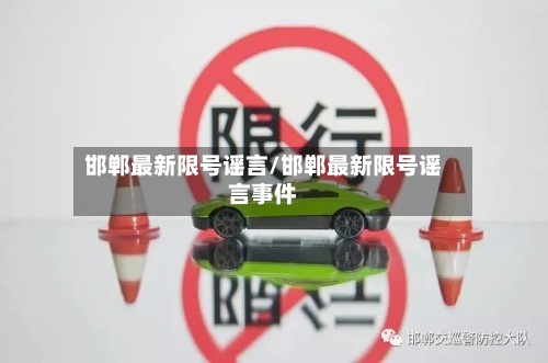 邯郸最新限号谣言/邯郸最新限号谣言事件-第3张图片
