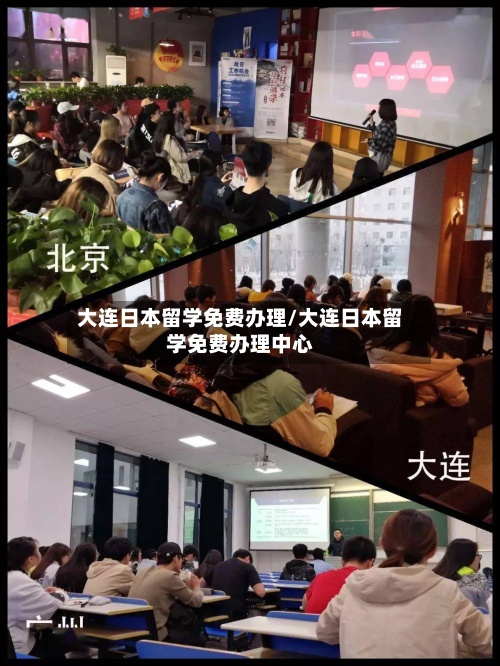 大连日本留学免费办理/大连日本留学免费办理中心-第2张图片