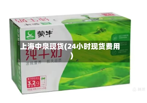 上海中泉现货(24小时现货费用)