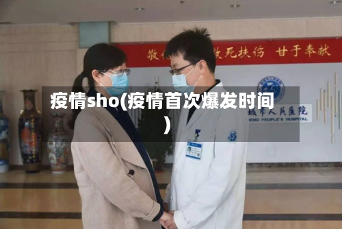 疫情sho(疫情首次爆发时间)