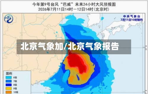 北京气象加/北京气象报告