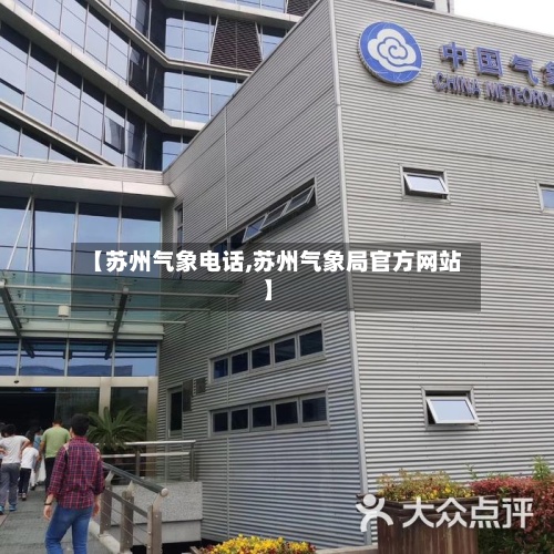 【苏州气象电话,苏州气象局官方网站】-第3张图片